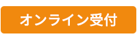 オンライン受付